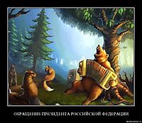 ОБРАЩЕНИЕ ПРЕЗИДЕНТА РОССИЙСКОЙ ФЕДЕРАЦИИ 
