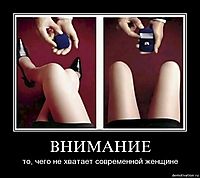 ВНИМАНИЕ то, чего не хватает современной женщине