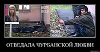 ОТВЕДАЛА ЧУРБАНСКОЙ ЛЮБВИ 
