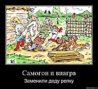 Самогон и виагра Заменили деду репку