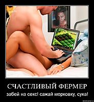 СЧАСТЛИВЫЙ ФЕРМЕР забей на секс! сажай морковку, сука!