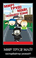 МИР! ТРУД! МАЙ! гастарбайтер уезжай!!