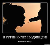 В ТУРЦИЮ ПЕРЕВОДЧИЦЕЙ? конечно хочу!