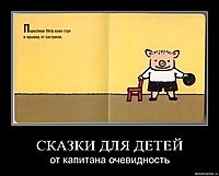 СКАЗКИ ДЛЯ ДЕТЕЙ от капитана очевидность