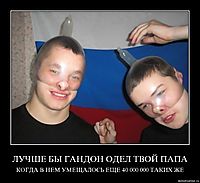 ЛУЧШЕ БЫ ГАНДОН ОДЕЛ ТВОЙ ПАПА КОГДА В НЕМ УМЕЩАЛОСЬ ЕЩЕ 40 000 000 ТАКИХ ЖЕ