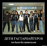 ДЕТИ ГАСТАРБАЙТЕРОВ так было бы правильнее