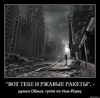 "ВОТ ТЕБЕ И РЖАВЫЕ РАКЕТЫ", - думал Обама, гуляя по Нью-Йорку