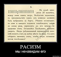 РАСИЗМ мы ненавидим его