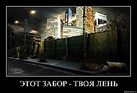 ЭТОТ ЗАБОР - ТВОЯ ЛЕНЬ 