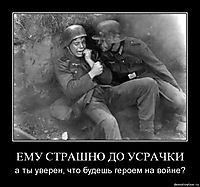 ЕМУ СТРАШНО ДО УСРАЧКИ а ты уверен, что будешь героем на войне?