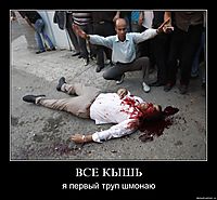 ВСЕ КЫШЬ я первый труп шмонаю