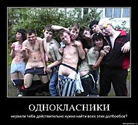 ОДНОКЛАСНИКИ неужели тебе действительно нужно найти всех этих долбоебов?