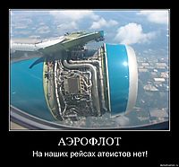 АЭРОФЛОТ На наших рейсах атеистов нет!