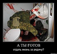 А ТЫ ГОТОВ отдать жизнь за родину?