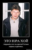 ЭТО ЮРА ХОЙ подумай а что ты сделал?только сидишь и дрочишь.