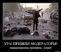 УРА! ПРИШЛИ МОДЕРАТОРЫ! модераторскому произволу - слава!