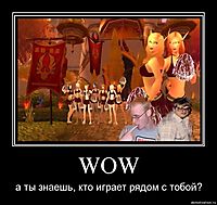 WOW а ты знаешь, кто играет рядом с тобой?