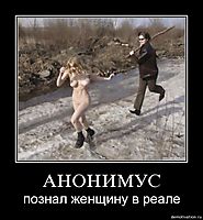 АНОНИМУС познал женщину в реале