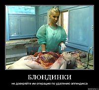 БЛОНДИНКИ не доверяйте им операцию по удалению аппендикса