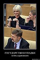ГОСУДАРСТВО В УПАДКЕ но бля, в думе весело