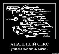 АНАЛЬНЫЙ СЕКС убивает миллионы жизней