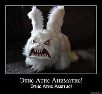 Этис Атис Аниматис! Этис Атис Аматис!