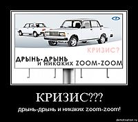 КРИЗИС??? дрынь-дрынь и никаких zoom-zoom!