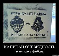 КАПИТАН ОЧЕВИДНОСТЬ знает толк в футболе