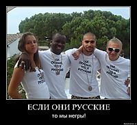 ЕСЛИ ОНИ РУССКИЕ то мы негры!