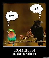 КОМЕНТЫ на demotivation.ru