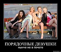 ПОРЯДОЧНЫЕ ДЕВУШКИ нынче не в почете