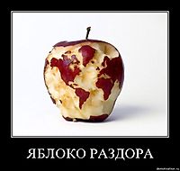 ЯБЛОКО РАЗДОРА 