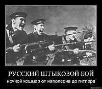 РУССКИЙ ШТЫКОВОЙ БОЙ ночной кошмар от наполеона до гитлера