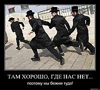 ТАМ ХОРОШО, ГДЕ НАС НЕТ... поэтому мы бежим туда!