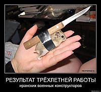 РЕЗУЛЬТАТ ТРЁХЛЕТНЕЙ РАБОТЫ иранских военных конструкторов