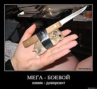 МЕГА - БОЕВОЙ хомяк - диверсант