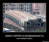 ИНВЕСТИРУЙТЕ В НЕДВИЖИМОСТЬ она не может упасть