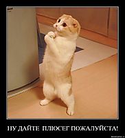 НУ ДАЙТЕ  ПЛЮСЕГ ПОЖАЛУЙСТА! 
