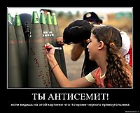 ТЫ АНТИСЕМИТ! если видишь на этой картинке что-то кроме черного прямоугольника