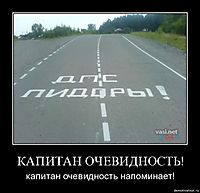 КАПИТАН ОЧЕВИДНОСТЬ! капитан очевидность напоминает!