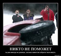 НИКТО НЕ ПОМОЖЕТ ты уже никогда не узнаешь, сколько каментов собрала твоя смерть.