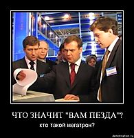 ЧТО ЗНАЧИТ "ВАМ ПЕЗДА"? кто такой мегатрон?