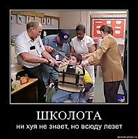 ШКОЛОТА ни хуя не знает, но всюду лезет