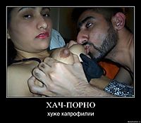 ХАЧ-ПОРНО хуже капрофилии