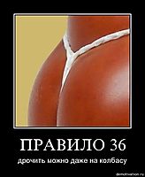 ПРАВИЛО 36 дрочить можно даже на колбасу