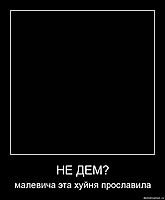 НЕ ДЕМ? малевича эта хуйня прославила