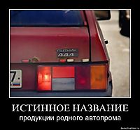 ИСТИННОЕ НАЗВАНИЕ продукции родного автопрома