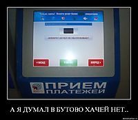 А Я ДУМАЛ В БУТОВО ХАЧЕЙ НЕТ.. 