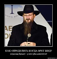КАК ОПРЕДЕЛИТЬ КОГДА ВРЕТ ЖИД? когда жид брешет - у него губы шевелятся!