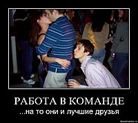 РАБОТА В КОМАНДЕ ...на то они и лучшие друзья